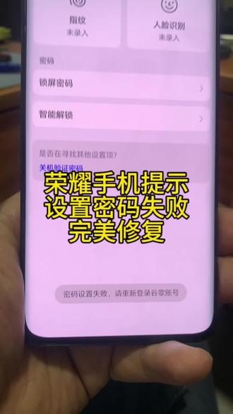 荣耀手机提示设置密码失败 重新登录谷歌账号 完美修复
#荣耀x50刷机解锁 #荣耀刷机解锁 #荣耀谷歌锁