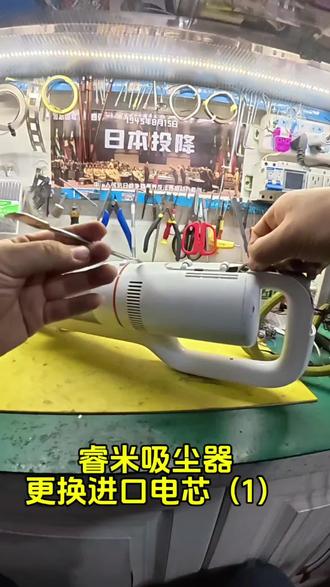 #维修分享 睿米吸尘器更换电芯,先看怎么拆出来电芯和电机#电池 #睿米