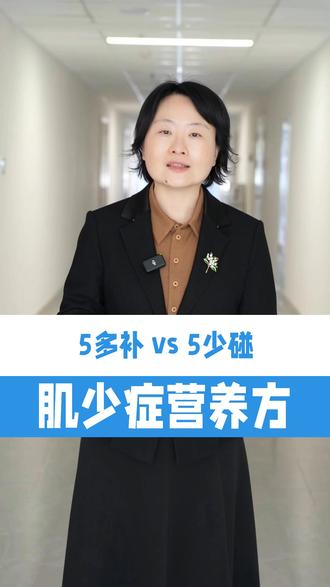 肌少症营养补充与限制指南 #医生科普 #内分泌科张磊 #肌少症 #营养不良 #肌肉减少
