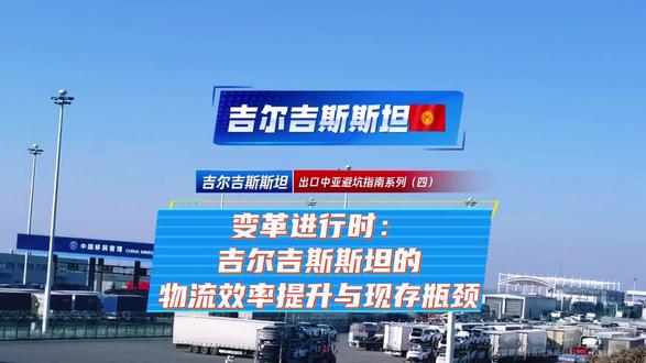 出口中亚避坑指南系列(四)出口吉尔吉斯斯坦物流效率提升与现存瓶颈#吉尔吉斯斯坦物流 #出口吉尔吉斯斯坦 #比什凯克 #吉尔吉斯斯坦发货 #吉尔吉斯斯坦门到门国际物流