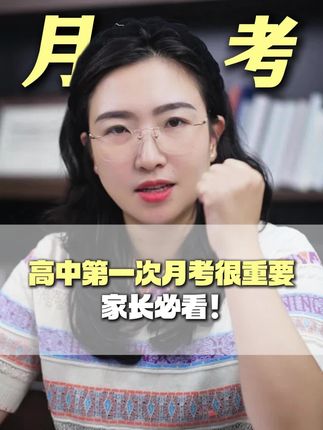 高中第一次月考决定了孩子高考的走向,家长必看! #高中#新高一#家长收藏孩子受益 @DOU+小助手 @DOU+上热门 @抖音创作小助手