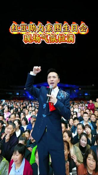 全能豆助力索图生日会,现场气氛拉满#索图 #索图大舞台 #索图直播