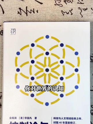 一本颠覆认知的好书#好书分享 #认知#读书#社科人文