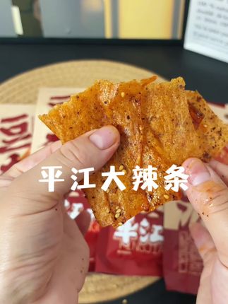 爽口哥平江大辣片!麻辣鲜香#大辣条 #平江大辣片 #爽口哥 #爱吃辣条 #手撕大辣片