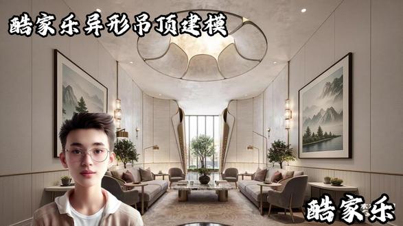 酷家乐--酒店异性吊顶建模 #工装 #酷家乐教学 #设计案例分享 #效果图表现 #建模