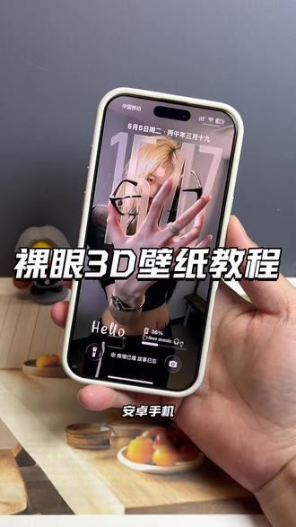 你们找的安卓裸眼3D壁纸制作教程来啦~ #裸眼3D壁纸 #安卓3d裸眼壁纸 #醒图焚决的神 #醒门永存 #人类对醒图的开发不足百分之一 空间壁纸制作 3D壁纸制作教程 安卓3D壁纸设置教程 鸿蒙裸眼3D壁纸 oppo裸眼3D壁纸教程 手机立体壁纸设置教程 3D立体壁纸教程 vivo裸眼3D壁纸教程 iqoo裸眼3D壁纸设置教程 光栅壁纸设置教程 iOS26裸眼3D壁纸设置教程 苹果裸眼3D壁纸教程 3D立体壁纸设置教程