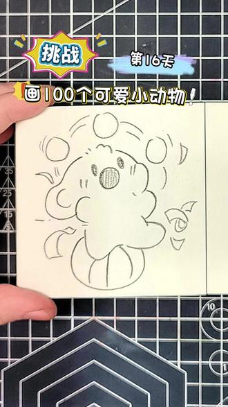 挑战画100个可爱小动物!你发图我来画,打卡第16天~ #画画 #一学就会系列 #简笔画 #你发图我来画 #热点 @DOU+小助手