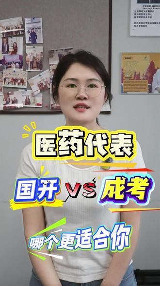 医药代表8月新规危机科普,非相关专业补救方案#学历教育 #学历重要吗 #医药代表 #成人学历提升