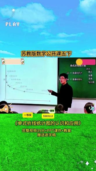 S503112五下《单式折线统计图的认识和应用》 5苏教版39分视频+ppt课件+教案+赠送逐字稿完整课堂流程+互动设计+重难点讲解,贴合教材考点,课堂氛围超活跃,不管是备课参赛还是日常教学都能用,干货满满,建议老师们收藏慢慢看👀#小学数学 #优质课 #课堂实录 #新课标 #小学数学公开课