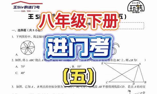 #八年级下册数学 #几何题讲解 #数学解题技巧 #初中数学辅导 #八年级 八年级下册进门考(五)