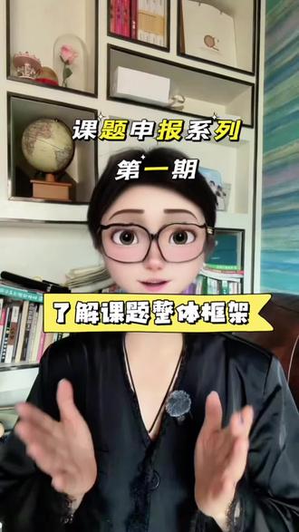 2026年课题申报技巧系列之一:了解课题整体框架 了解课题申报整体框架
#教师#教育工作者#课题申报#课题#课题怎么写