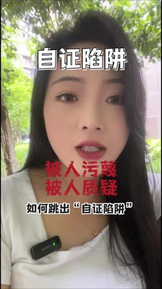 冤枉你的人,比谁都清楚你有多冤枉 #自证陷阱 #人性真相 #情绪内耗 #人际交往技巧 #反内耗