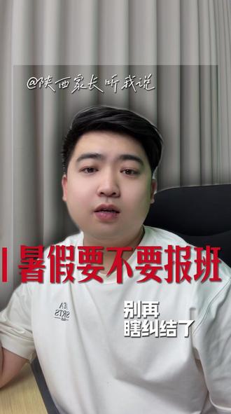 暑假的预科班,新初一、新高一和新高三到底要不要报? #西安补习学校 #西安补习学校怎么选 #西安补习学校推荐 #暑期预科 #西安全日制补习学校
