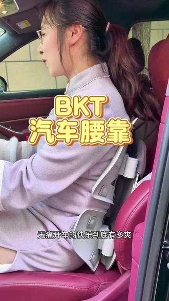 长途开车不想再腰酸背痛?快来试试这款BKT汽车腰靠~四分区设计,每一块都可以调节高度,颠簸中能追着你的腰来靠,有了它开车不再难受~