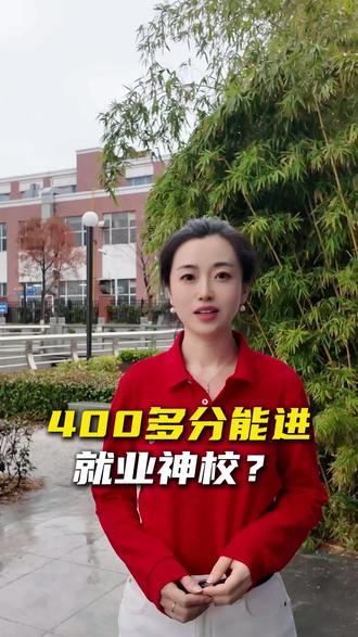 高考志愿填报,400多分能进就业神校?#高考志愿 #志愿填报