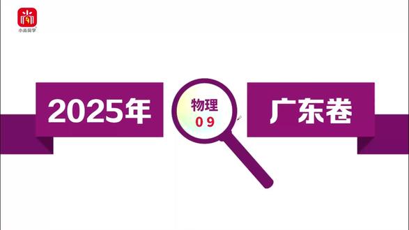 【小尚同学】2025高考广东卷·物理第9题 真题视频讲解全解全析#高考真题 #高考物理 #广东高考 #高考倒计时 #高中物理