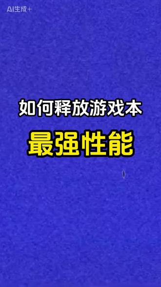 如果释放游戏本最强性能#电脑实用小技巧 #电脑流畅度 #电竞电脑游戏 #华硕天选6pro