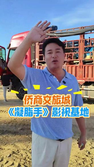 侨商文旅城《凝脂手》影视基地#影视基地拍摄现场 #三亚 #胡玫 #崖州湾科技城 #明星