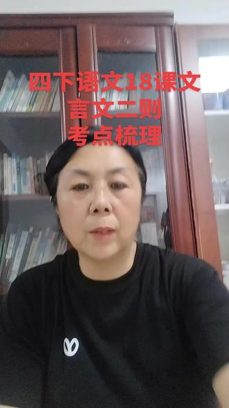 四下语文18课文言文考点梳理
