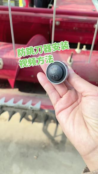 防跳刀器安装视频安装方法#收割机配件 #收割机护刀器 #福田雷沃收割机配件 #雷沃收割机配件