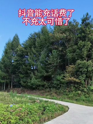 #手机摄影 #原创视频 #抖音推广#实拍原视频 #充话费 @抖音小助手 @图文带货帮扶中心