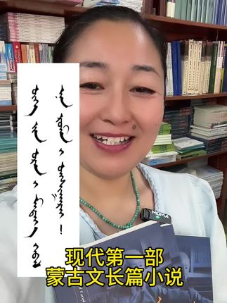 近现代蒙古文第一部长篇小说,博仁亲大师的《曙光》,展现了语言的魅力。#原创视频 #好书推荐 #蒙古文#博仁庆作品