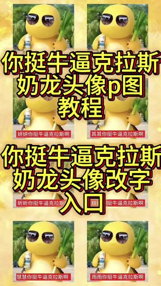 奶龙你挺牛逼克拉斯原图来啦!奶龙你挺牛逼克拉斯啊换头像p图 奶龙你挺牛逼克拉斯啊头像p图教程来啦!#奶龙你挺牛逼克拉斯啊头像p图教程 #奶龙你挺牛逼克拉斯原图 #你挺牛逼克拉斯头像奶龙改字人名 哲哲你挺牛逼克拉斯#哲哲你挺牛逼克拉斯奶龙头像 #即梦ai 你挺牛逼克拉斯原图,奶龙你挺牛逼克拉斯原图、哲哲你挺牛逼克拉斯、你挺牛逼克拉斯头像奶龙名字、你挺牛逼克拉斯啊换头像、你挺牛逼克拉斯头像奶龙改字人名、哲哲你挺牛逼克拉斯、你挺牛逼克拉斯表情包头像p图