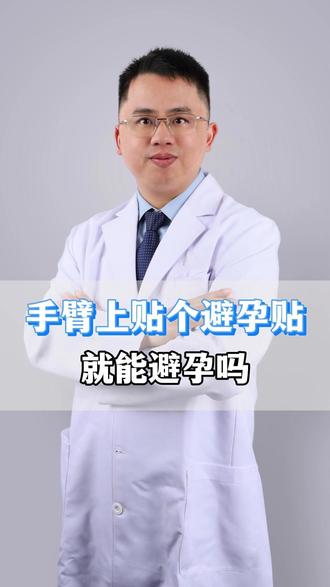 手臂上贴个避孕贴 就能避孕吗 #医学科普 #涨知识 #避孕 #冷知识 #抖出健康知识宝藏