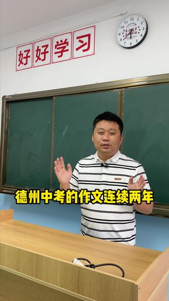 连续两年同一命题方向!德州中考英语或成近7年最难 #德州中考 #中考英语 #升学规划 #一模考试 #英语作文怎么写