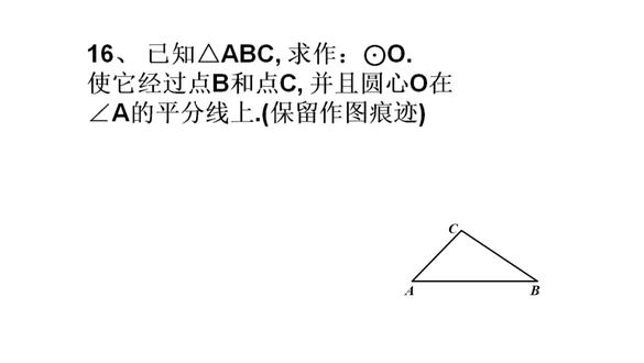 尺规作图画角平分线,线段垂直平分线,并作圆