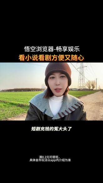 悟空浏览器上网娱乐放心又靠谱#悟空浏览器 #短剧 #看剧 #强烈推荐 #抖音
