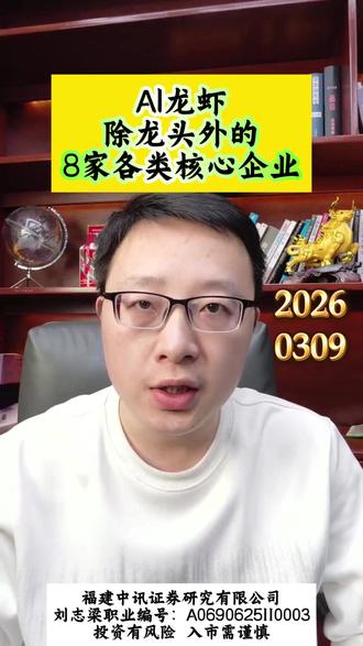 AI龙虾除龙头外的8家其他核心 #AI #投资 #股票 #干货分享