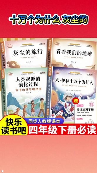 四年级下册必读快乐读书吧十万个为什么尘埃的旅行看看我们的地球