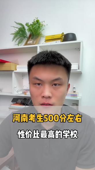 河南考生500分左右,性价比最高的大学#高考#河南高考#志愿填报#升学规划