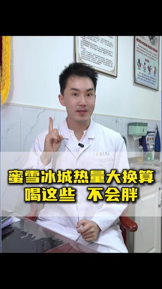 蜜雪冰城热量大换算!减脂期喝这些,不会胖 #中医养生#医学科普#医疗健康创作训练营#减肥#中医减肥