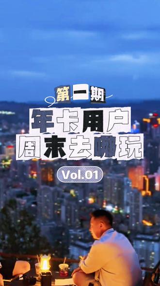 年卡用户周末去哪玩 vol.01#周末去哪儿 #兰山 #兰州兰州