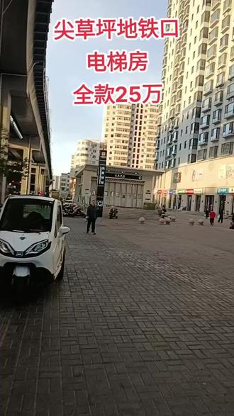 尖草坪地铁口
电梯房
全款25万