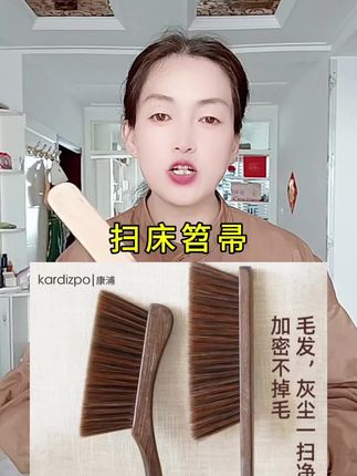 #家庭日常 #扫床笤帚 #扫床刷 #自用好物分享 主播不定时给大家分享好物