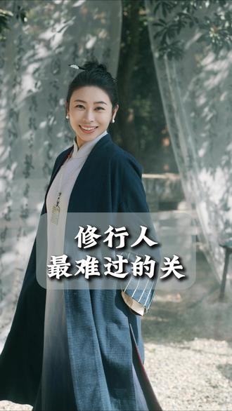 修行人最难过的关是身体关 #国学智慧 #修心修行 #身体