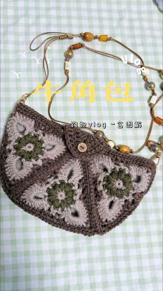 记录钩织三色复古牛角包vlog,和大家交流增加容量的小技巧,附图解。#钩针编织 #复古 #牛角包 #手作 #仙女必备