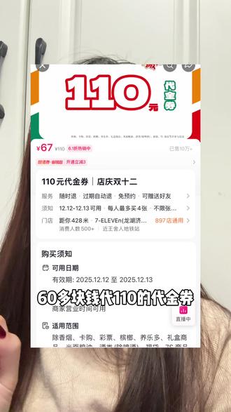 711便利店60多块钱代110的活动马上跟大家说再见了,刷到赶紧囤#711便利店 #双十二店庆活动