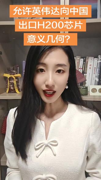 允许英伟达向中国出口H200芯片 意义几何?#英伟达 #H200 #国产替代