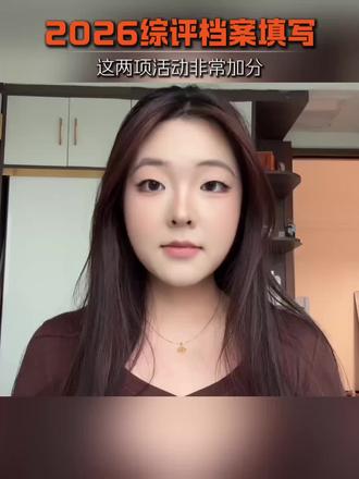 学校通知填写综合素质评价档案,这样填写非常加分!#家长必读 #孩子教育 #升学规划 #学霸秘籍 #白名单赛事