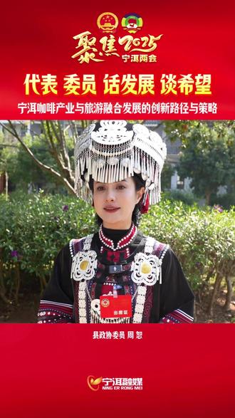 代表、委员话发展、谈希望,县政协委员周恕:宁洱咖啡产业与旅游融合发展的创新路径与策略 #聚焦宁洱两会 #代表委员话发展谈希望#茶源道始盟誓之城