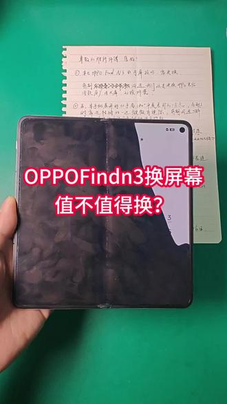oppoFindn3内屏维修换屏幕怎么样多少钱大屏折叠屏修 #OPPOFindn3内屏维修 #OPPOFindn3大屏维修 #OPPOFindn3换屏幕多少钱 #OPPOFindn3内屏价格 #OPPOFindn3换屏幕值不值得换 @豆包