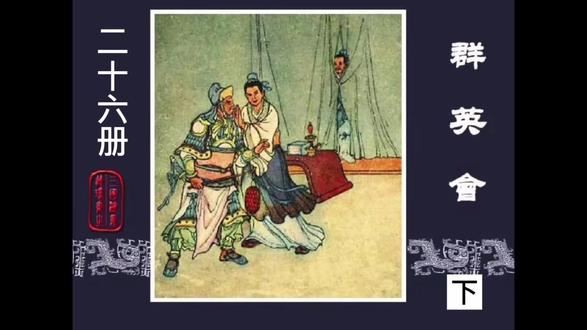 有声连环画《三国演义》第二十六册(群英会)下集。
水墨绘三国风云,画帧藏千年忠义传奇
#名著三国演义阅读 #文学 #有声连环画小人书 #70、80后的记忆 #文化传承