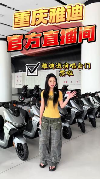雅迪摩登之夜 购买摩登系列和冠能指定车型~就有机会抽取摩登之夜门票哦🎫#雅迪 #电动车 #摩登之夜 #王鹤棣 #活动火爆进行中