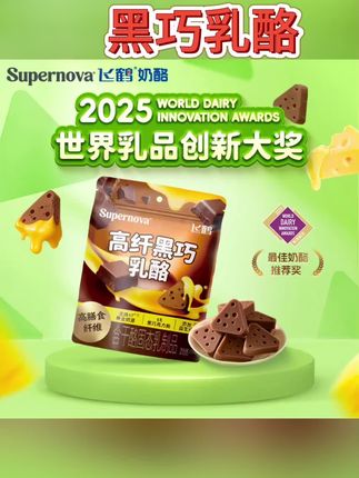 #快来一起尝个鲜 飞鹤奶酪超新星高纤黑巧乳酪袋装高膳食纤维儿童巧克力零食#黑巧乳酪 #追剧小零食 #追剧必备零食 #太好吃了