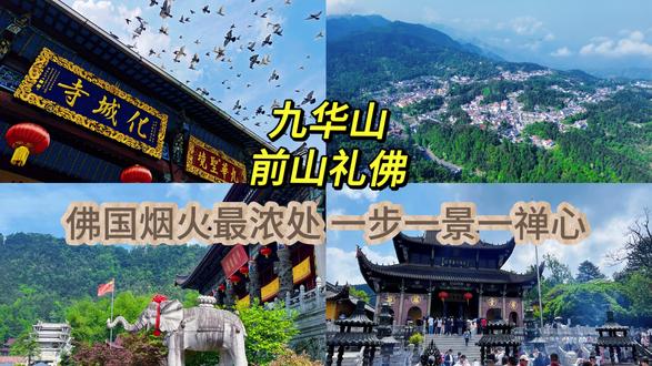 暴走九华山 一天三万步 #九华山 #旅游攻略分享 #安徽旅游 #日常vlog #江浙沪周边游 九华山游玩攻略
前山路线:游客中心-上山大巴-祈园禅寺-观音洞-老虎洞-百岁宫-东崖禅寺-小天台-上禅堂-肉身宝殿-九华街-大悲宝殿-通慧禅林-闵公殿-化城寺-下山大巴-游客中心
门票:九华山门票分为旺季和淡季。旺季(1 月 16 日至 11 月 14 日)普通票为 160 ,优惠票为 80 元;淡季(11 月 15 日至次年 1 月 15 日)普通票为 140 ,优惠票为 70 元 。
景区大巴:景区大巴通票 50 元,可在各个景点停靠站点无限次乘坐,有效期 3 天。
索道
花台索道:旺季上下联票 160 元,单程 85 元;淡季上下联票 120 元 ,单程 65 元。
天台索道:旺季上下联票 160 元 ,单程 85 元;淡季上下联票 120 元 ,单程 65 元。
百岁宫缆车:旺季上下联票 100 元 ,单程 55 元 ;淡季上下联票 80 元 ,单程 45 元 。