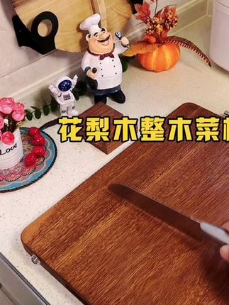 正宗花梨木面板菜板实木家用案板防霉抗菌砧板厨房加厚大号切菜板 #正宗花梨木面板#实木家用防霉抗菌#大号切菜板#千亿流量扶持计划 #百亿流量扶持
